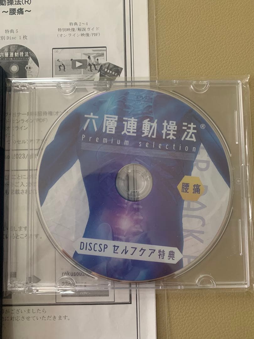 ムー　六層連動操法 腰痛編　DVD Premiumselection