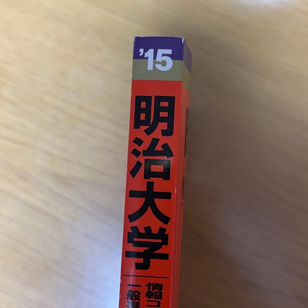 過去問 明治大学 情報コミュニケーション学部 12年分