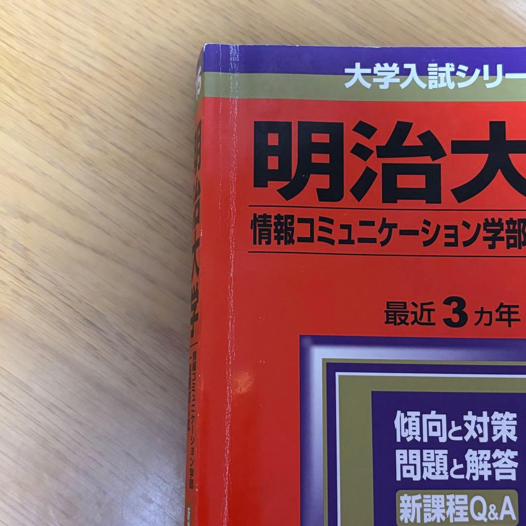 過去問 明治大学 情報コミュニケーション学部 12年分