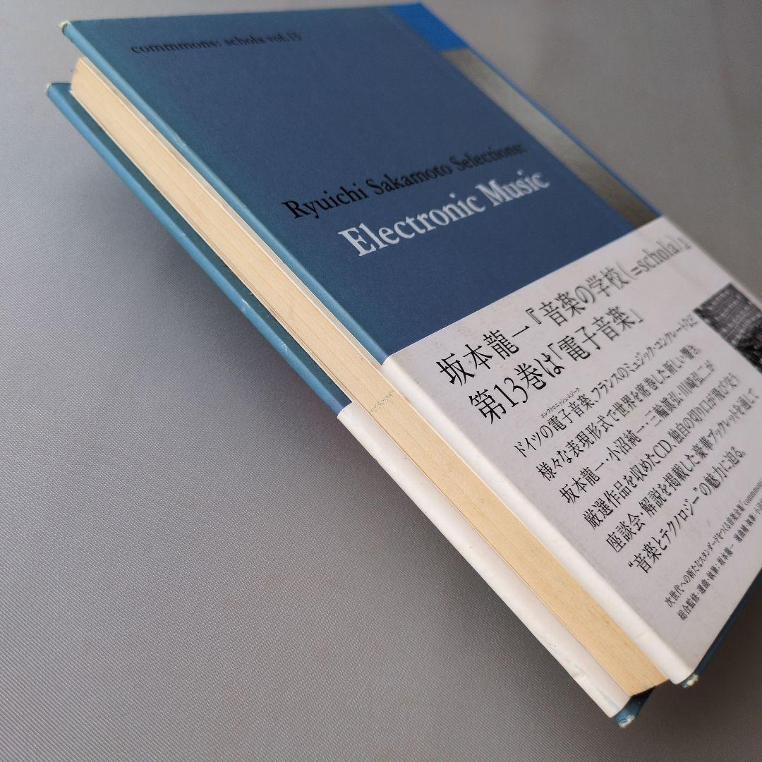 t*a様 【古書】schola vol.13 坂本龍一　音楽の学校　スコラ　電子