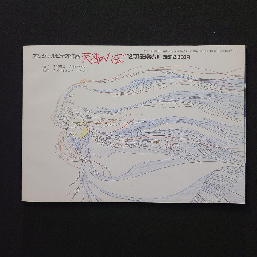 天使のたまご ガイドブック 未読美品 押井守 天野喜孝 80年代 雑誌付録