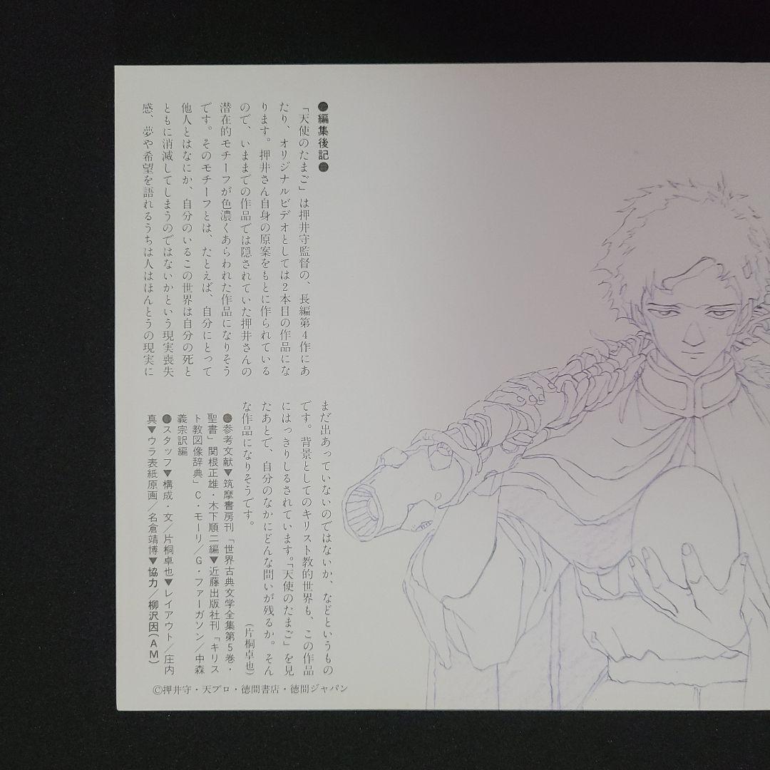 天使のたまご ガイドブック 未読美品 押井守 天野喜孝 80年代 雑誌付録
