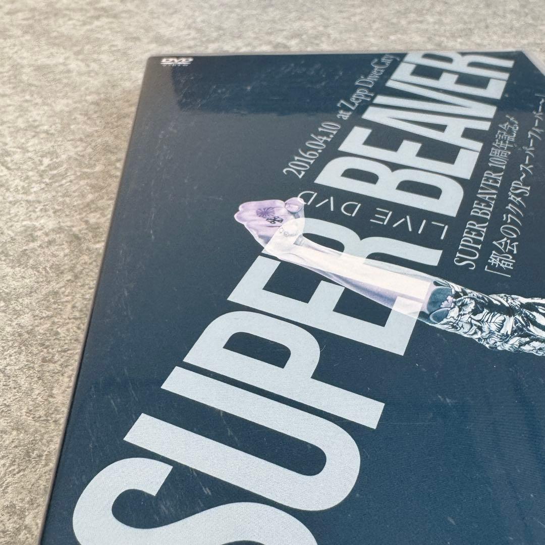 【直筆サイン入り】SUPER BEAVER 未来の続けかた　DVD