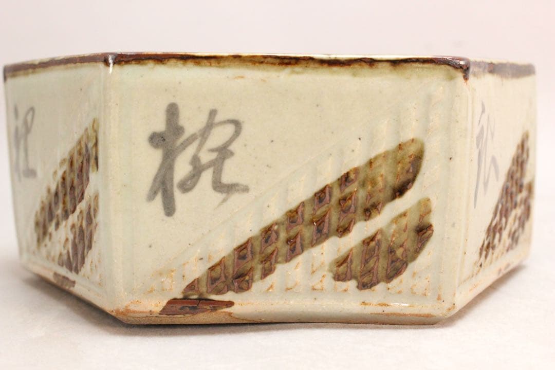 No5171 大休義勇　五字書　袖師焼　六角大鉢　陶印有　箱書付　送料無料