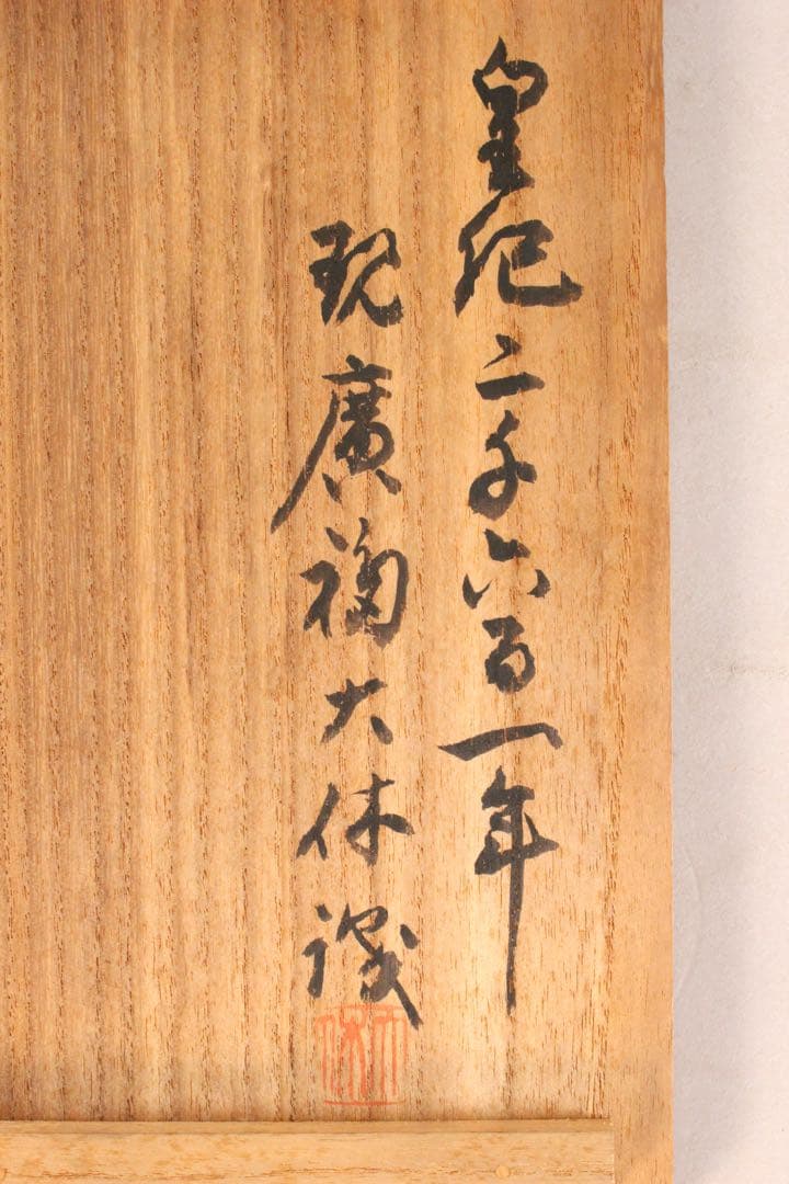 No5171 大休義勇　五字書　袖師焼　六角大鉢　陶印有　箱書付　送料無料