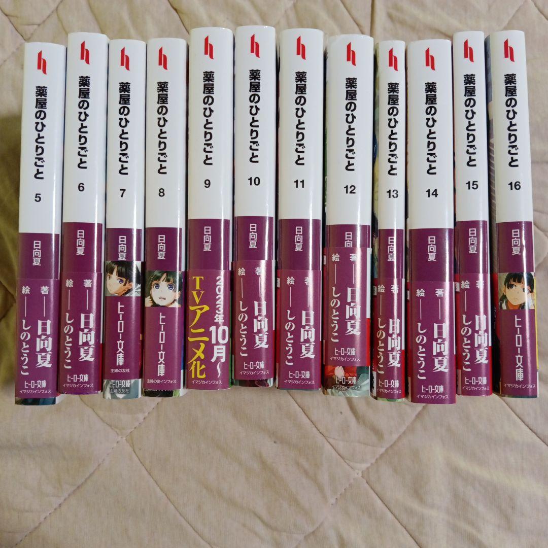 薬屋のひとりごと文庫　5巻〜16巻