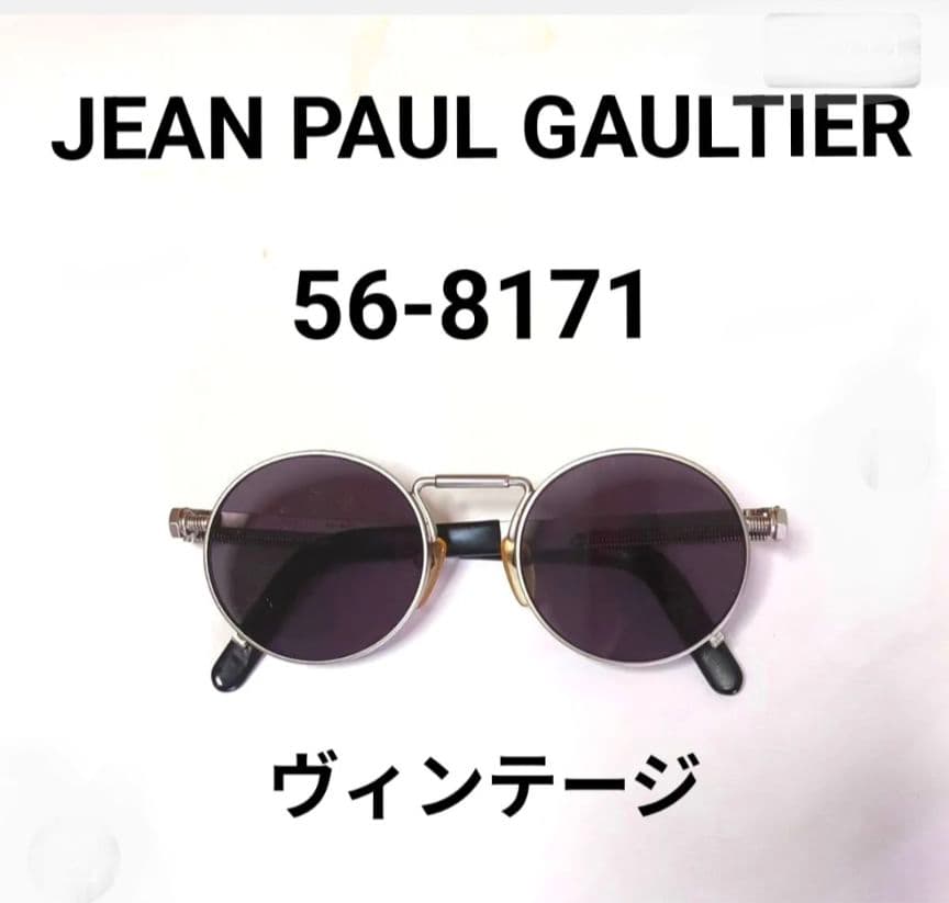 JEAN PAUL GAULTIER サングラス 56-8171 ヴィンテージ