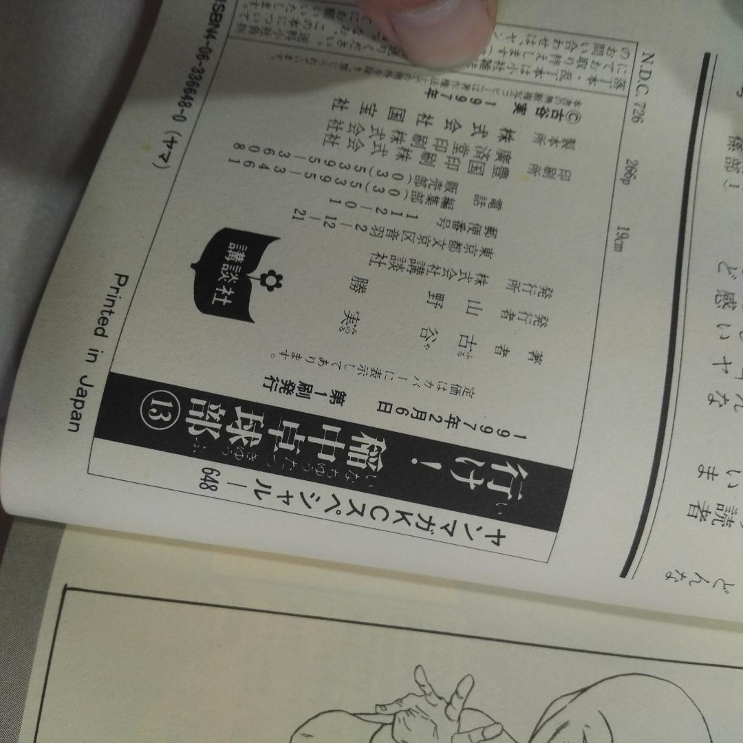 漫画　初版発行　全12巻　行け！稲中卓球部　古谷　実