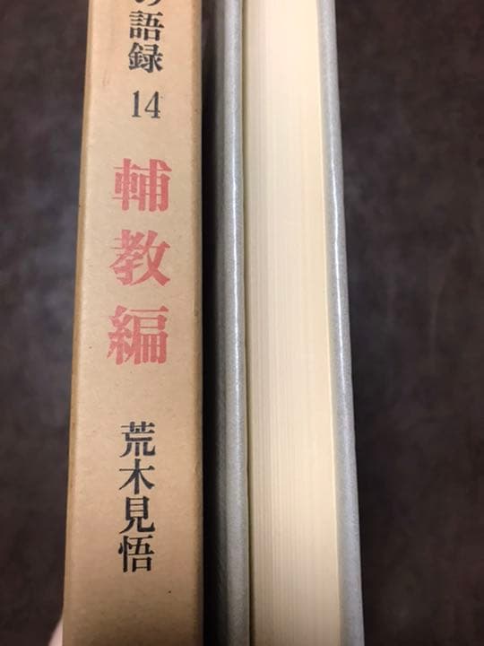 禅の語録 14 輔教編　荒木見悟　付録完備　未読極美　初版帯