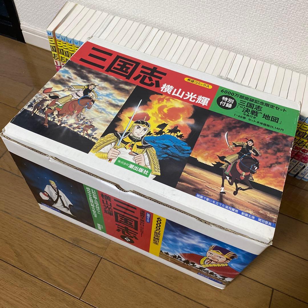 【希少・美品】三国志　横山光輝　6000万部突破記念限定セット　箱付き