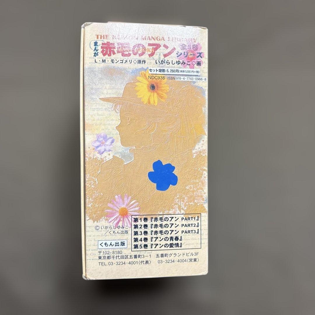 赤毛のアン＊アンブックス＊全5巻セット　箱付　画　いがらしゆみこ