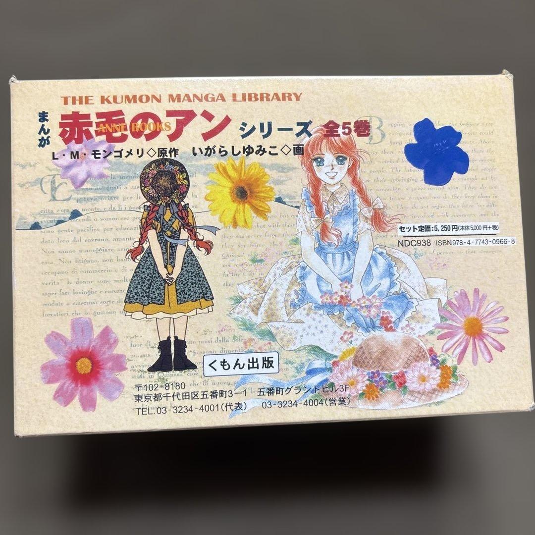赤毛のアン＊アンブックス＊全5巻セット　箱付　画　いがらしゆみこ
