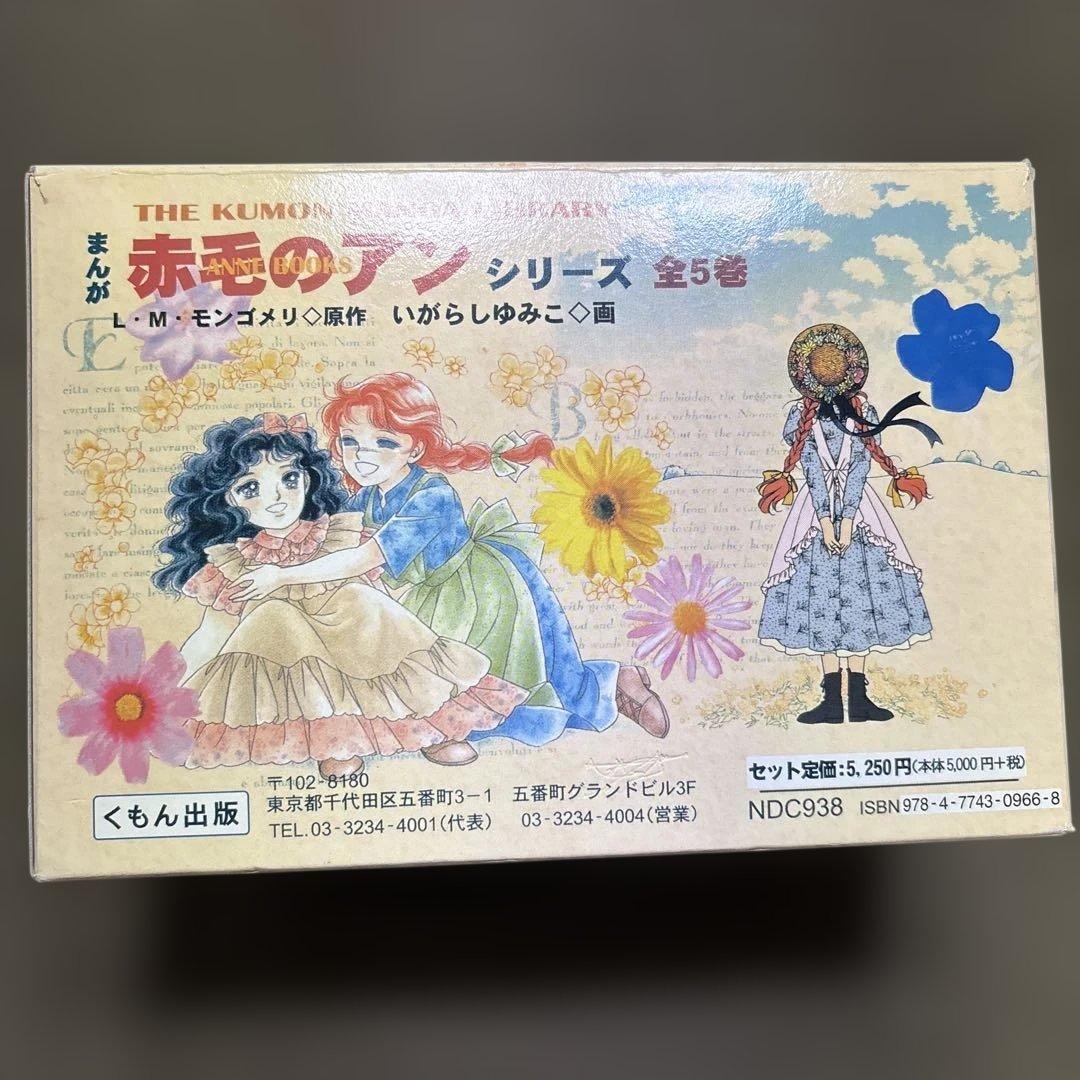赤毛のアン＊アンブックス＊全5巻セット　箱付　画　いがらしゆみこ