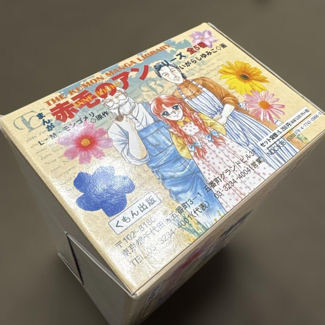 赤毛のアン＊アンブックス＊全5巻セット　箱付　画　いがらしゆみこ