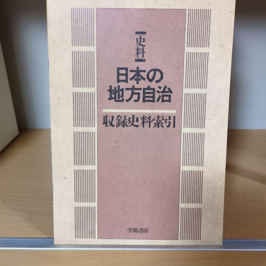 史料 日本の地方自治 全3巻 学陽書房