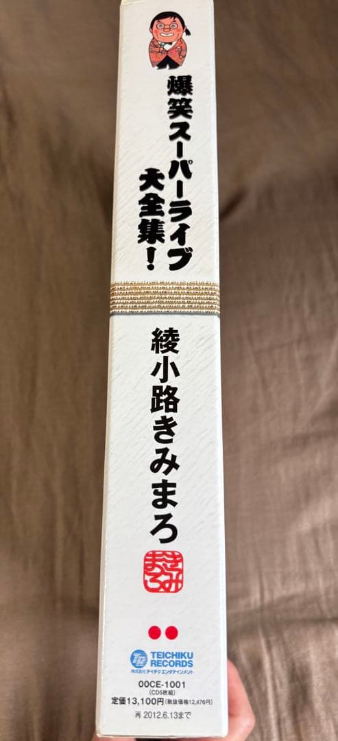 ★新品 未使用 / 爆笑スーパライブ大全集！ 綾小路きみまろ