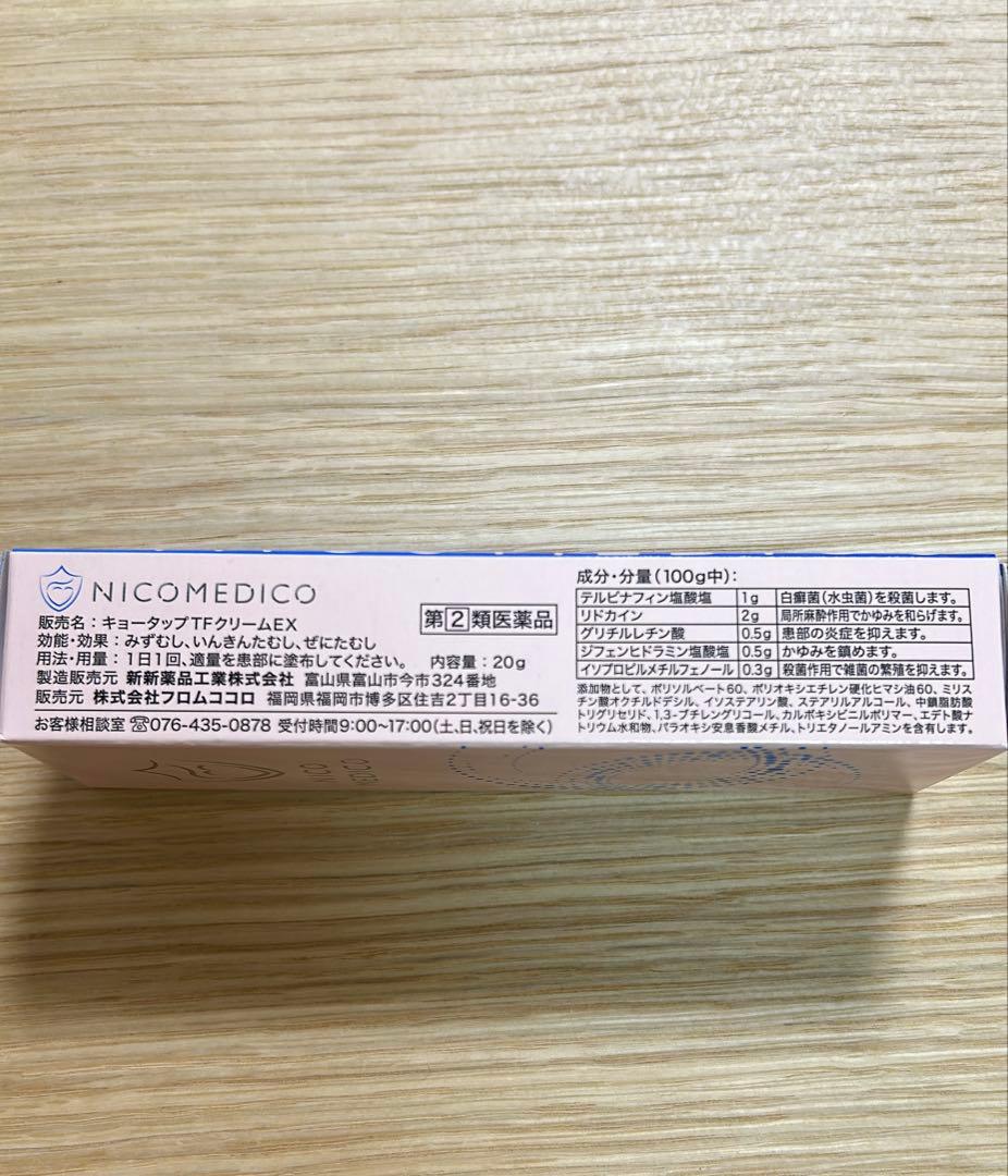 2本セット★NICOMEDICO フットケアクリーム 20g 使用期限28年8月