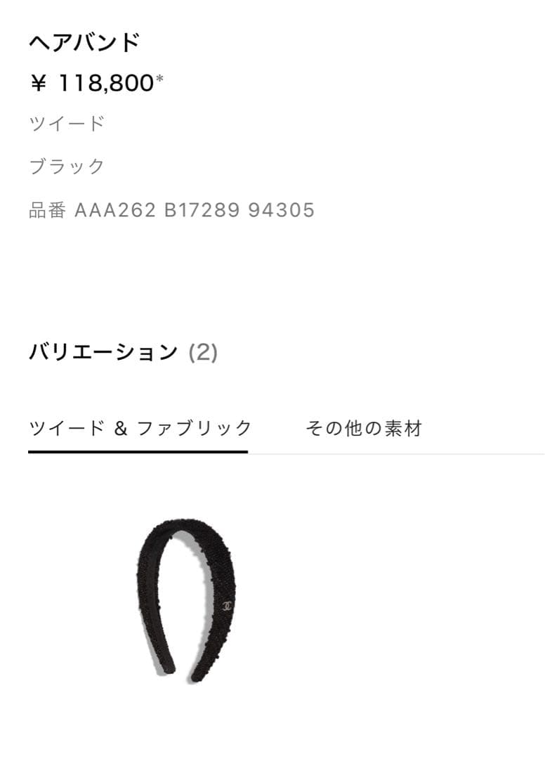 CHANEL（シャネル）ヘアバンド（カチューシャ）ツィード ブラック 新品未使用