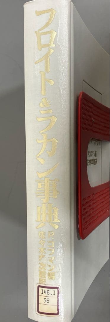 【中古本】フロイト&ラカン事典