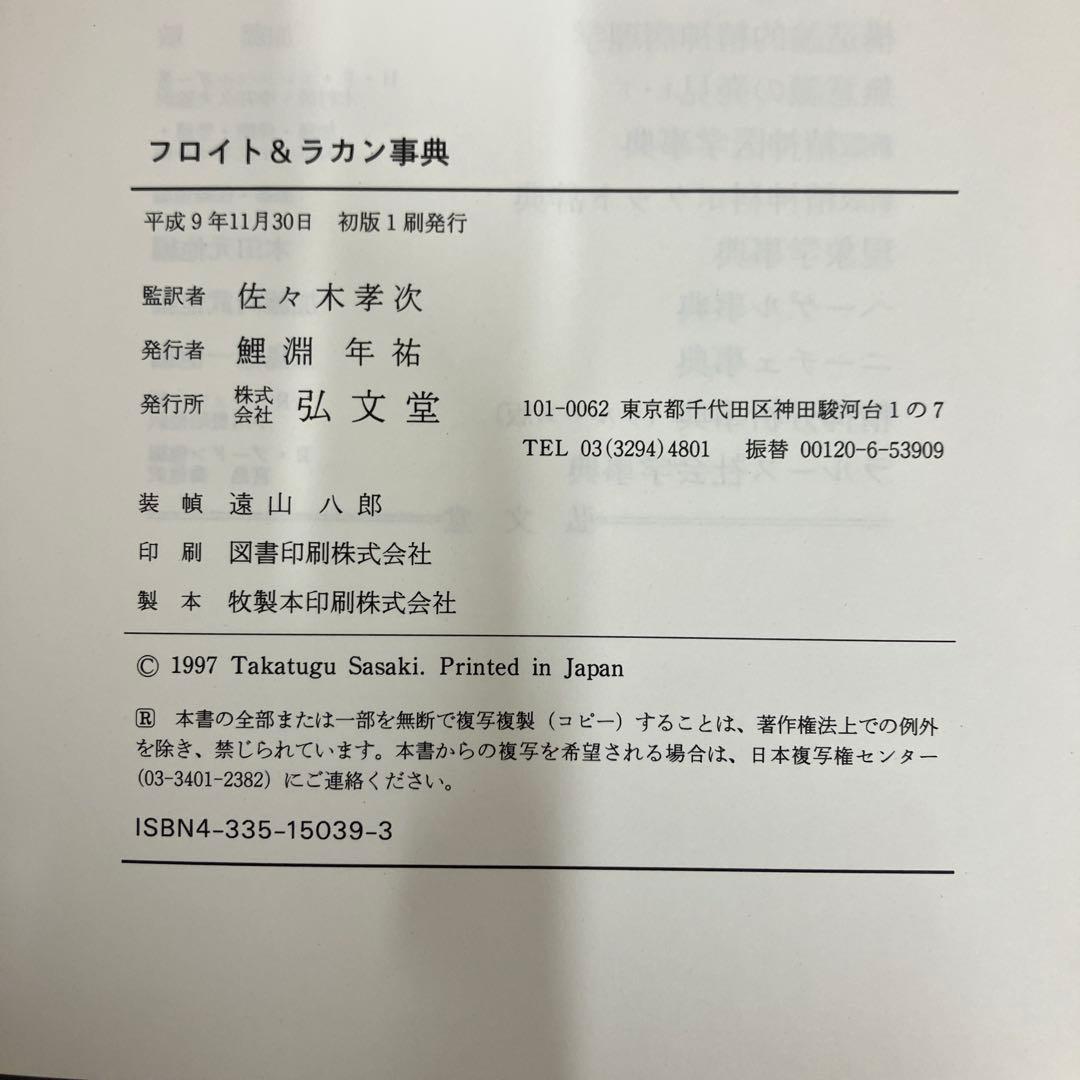 【中古本】フロイト&ラカン事典
