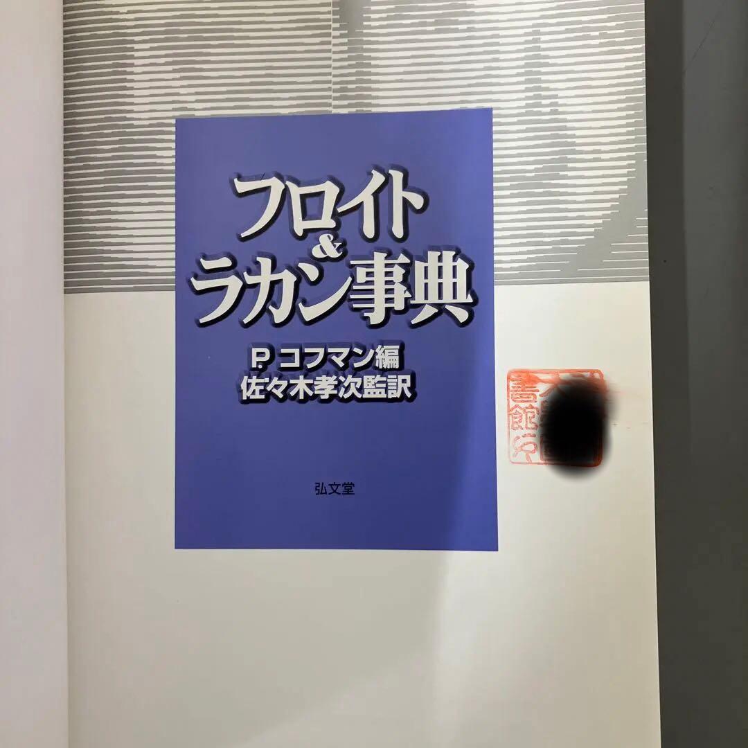 【中古本】フロイト&ラカン事典
