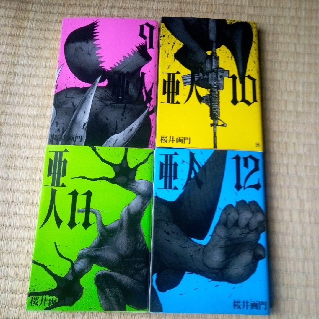 亜人 全17巻セット 桜井画門