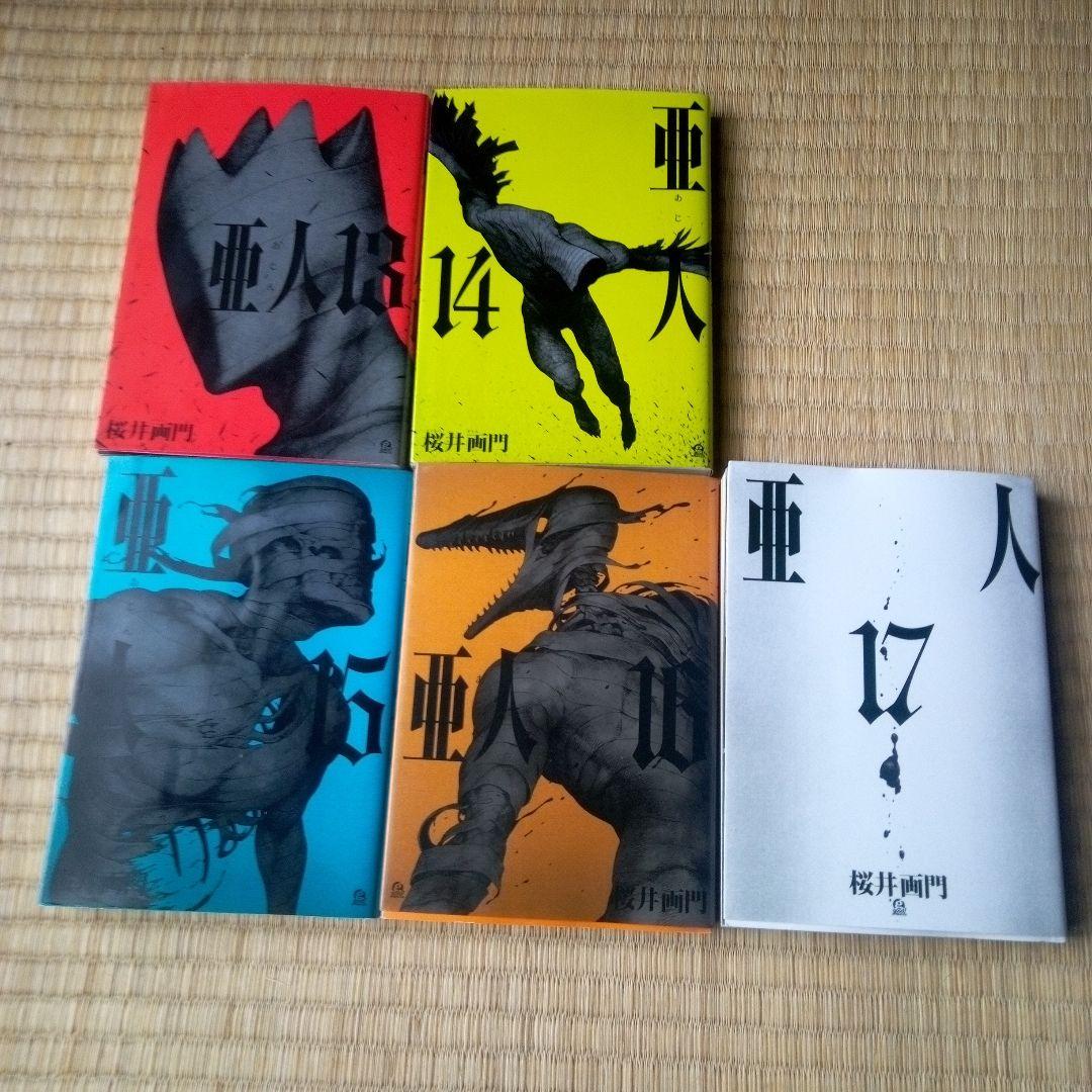 亜人 全17巻セット 桜井画門