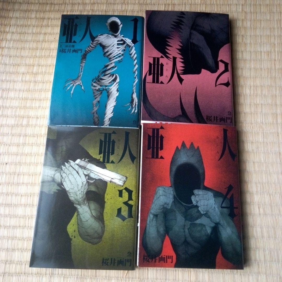 亜人 全17巻セット 桜井画門