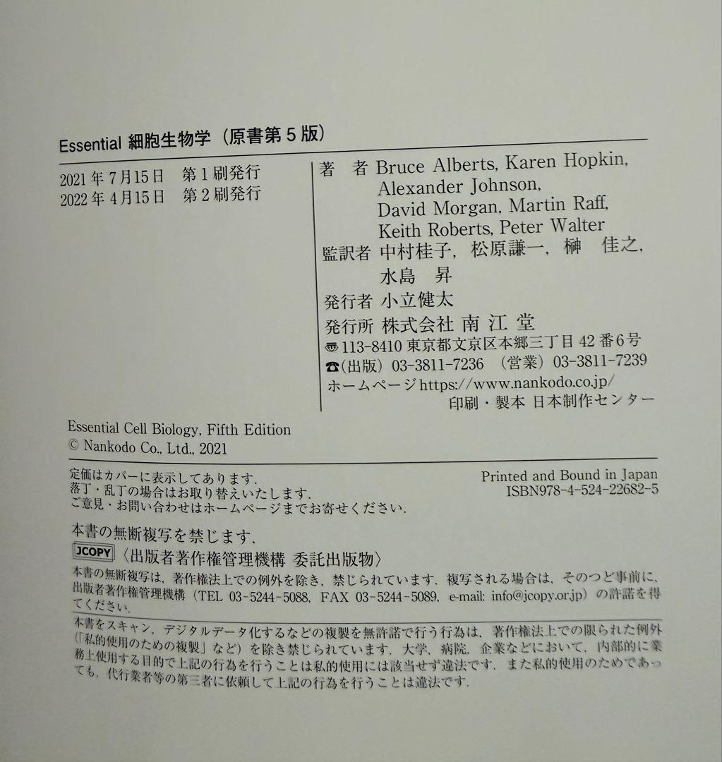 Essential細胞生物学　5版