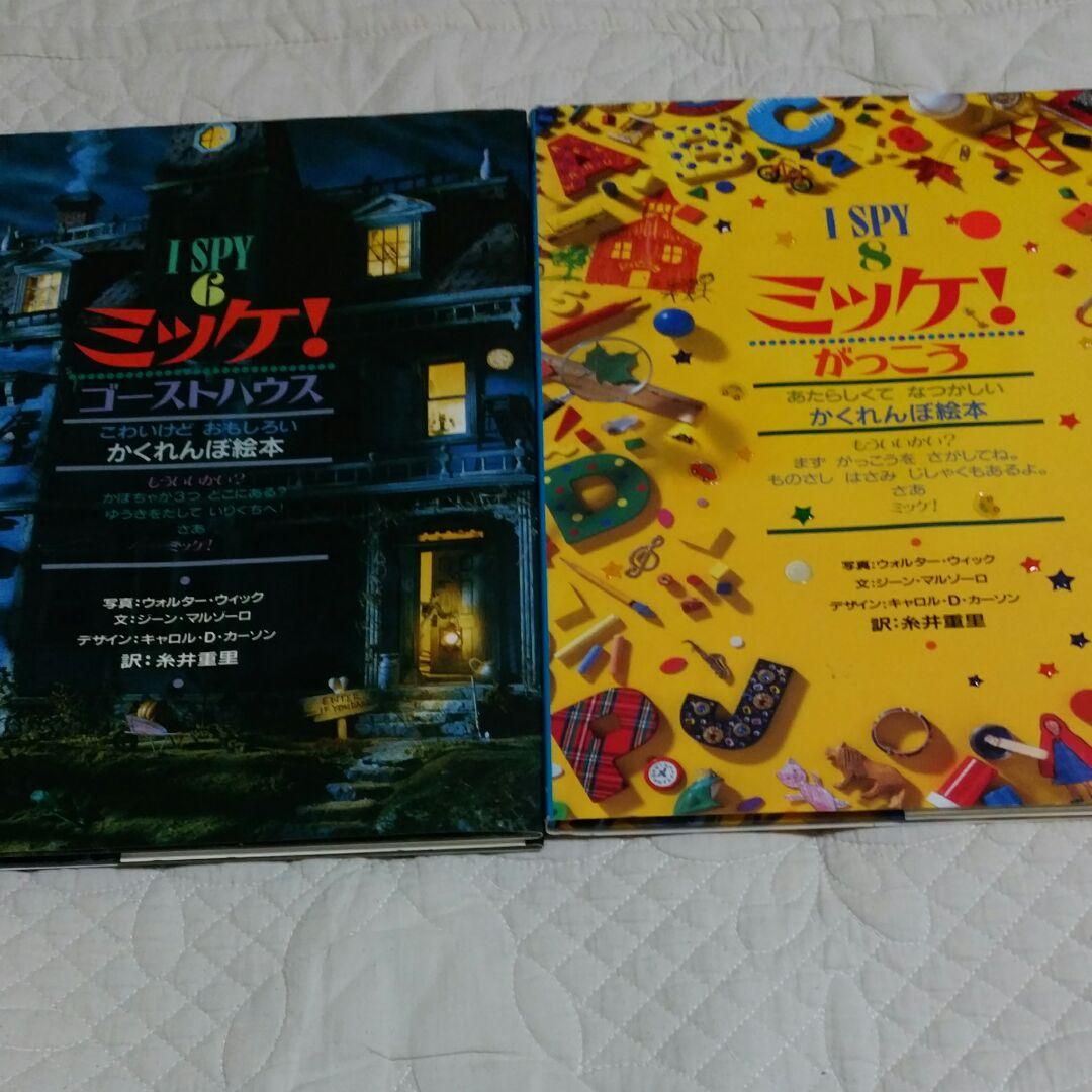 絵本　I SPY 　ミッケ　チャレンジ　ミッケ　10冊