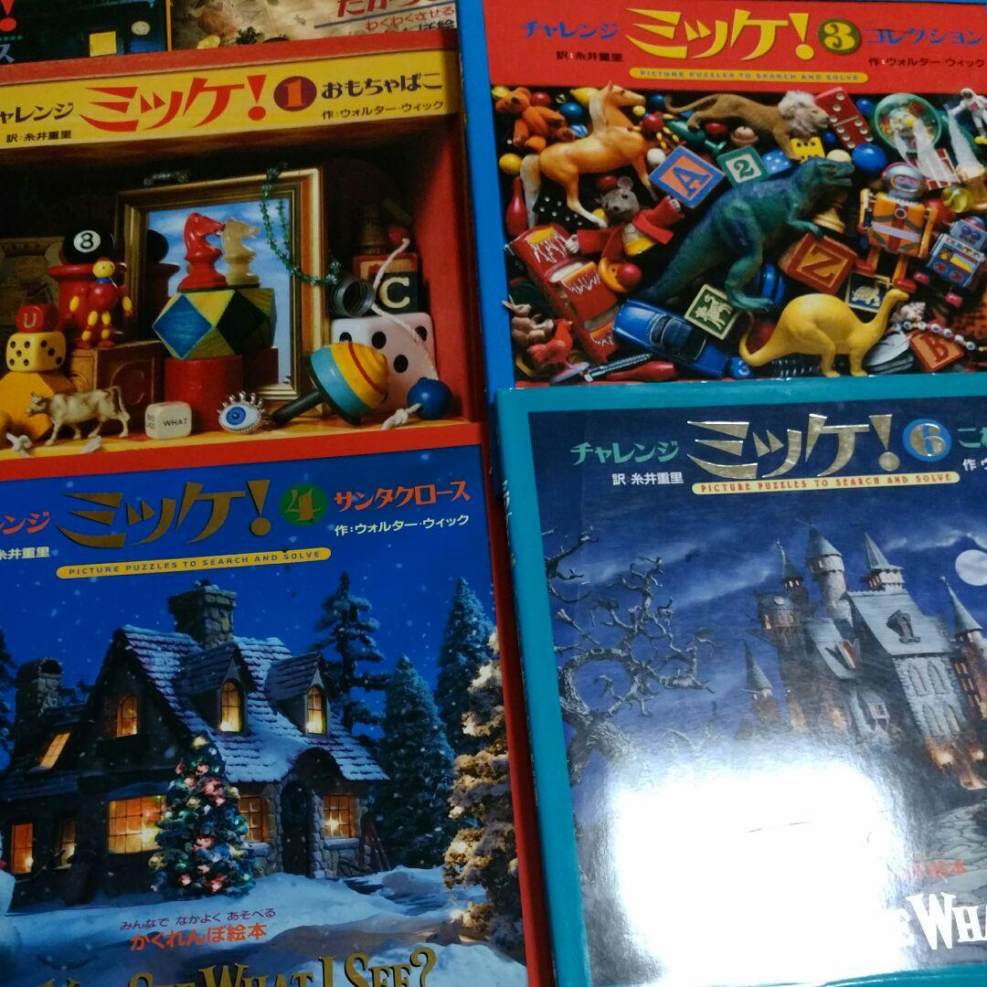 絵本　I SPY 　ミッケ　チャレンジ　ミッケ　10冊