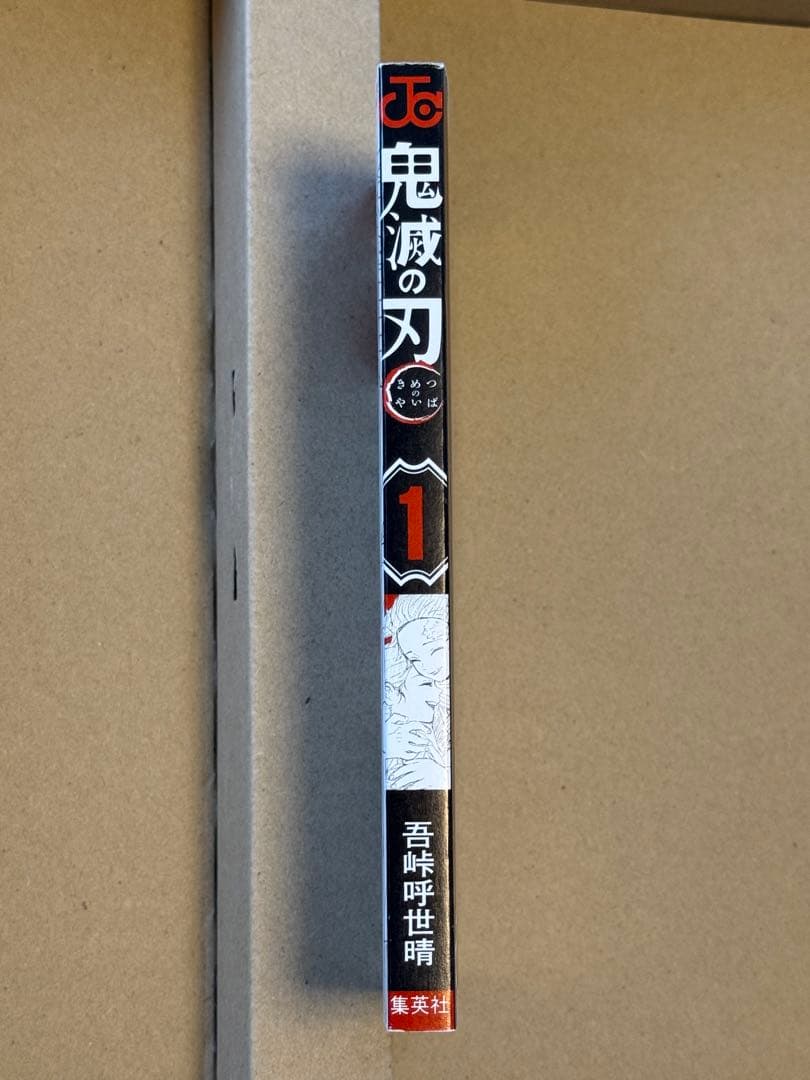 ク*ク様 鬼滅の刃　1巻　初版　ジャンプコミックス