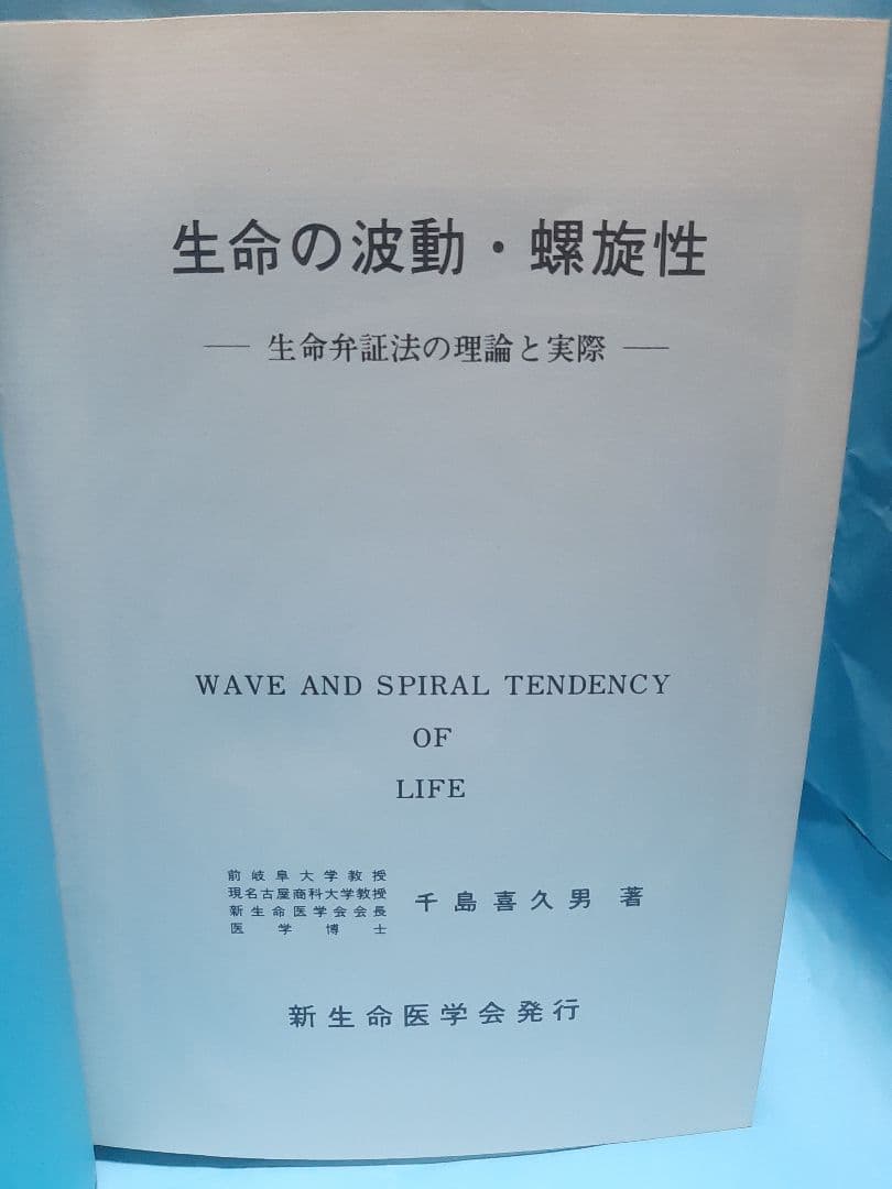 生命の波動・螺旋性 -生命弁証法の理論と実際- 千島喜久男著 新生命医学会