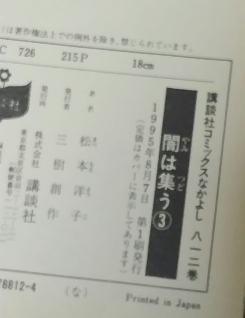 初版 闇は集う 1～8巻 セット 松本洋子