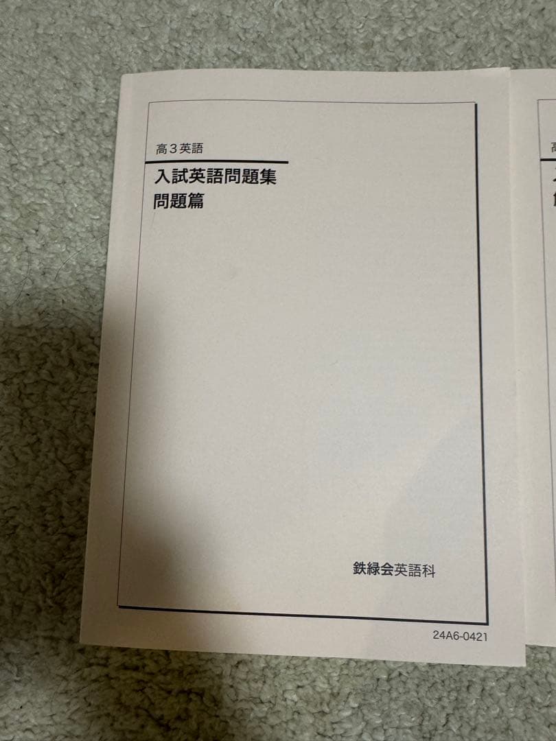 鉄緑会　 入試英語問題集 セット