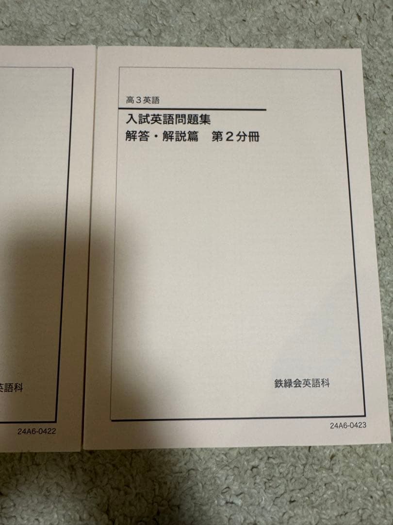 鉄緑会　 入試英語問題集 セット