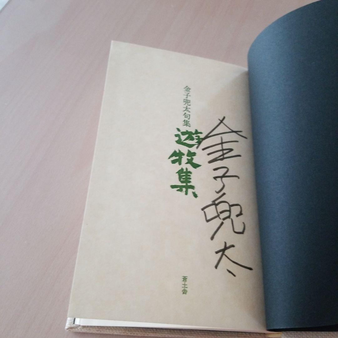 金子兜太句　遊牧集