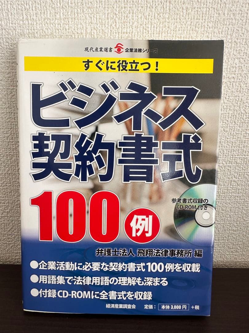 【法務・契約・M&A関連書籍 まとめ売り／実務向け】新品価格38,000円相当