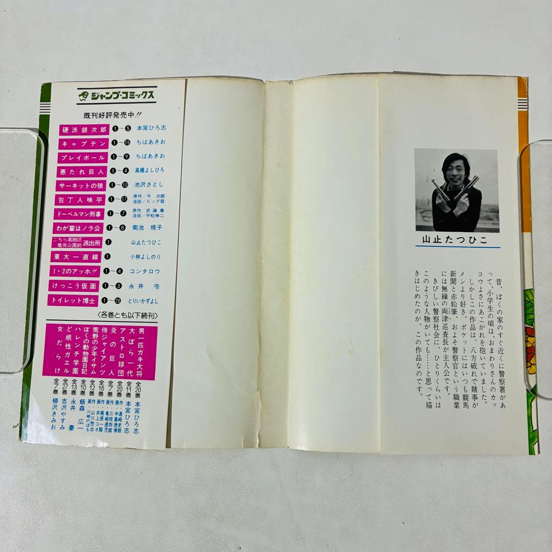 【初版】こち亀 1巻 山止たつひこ名義 秋本治 集英社 ジャンプコミックス