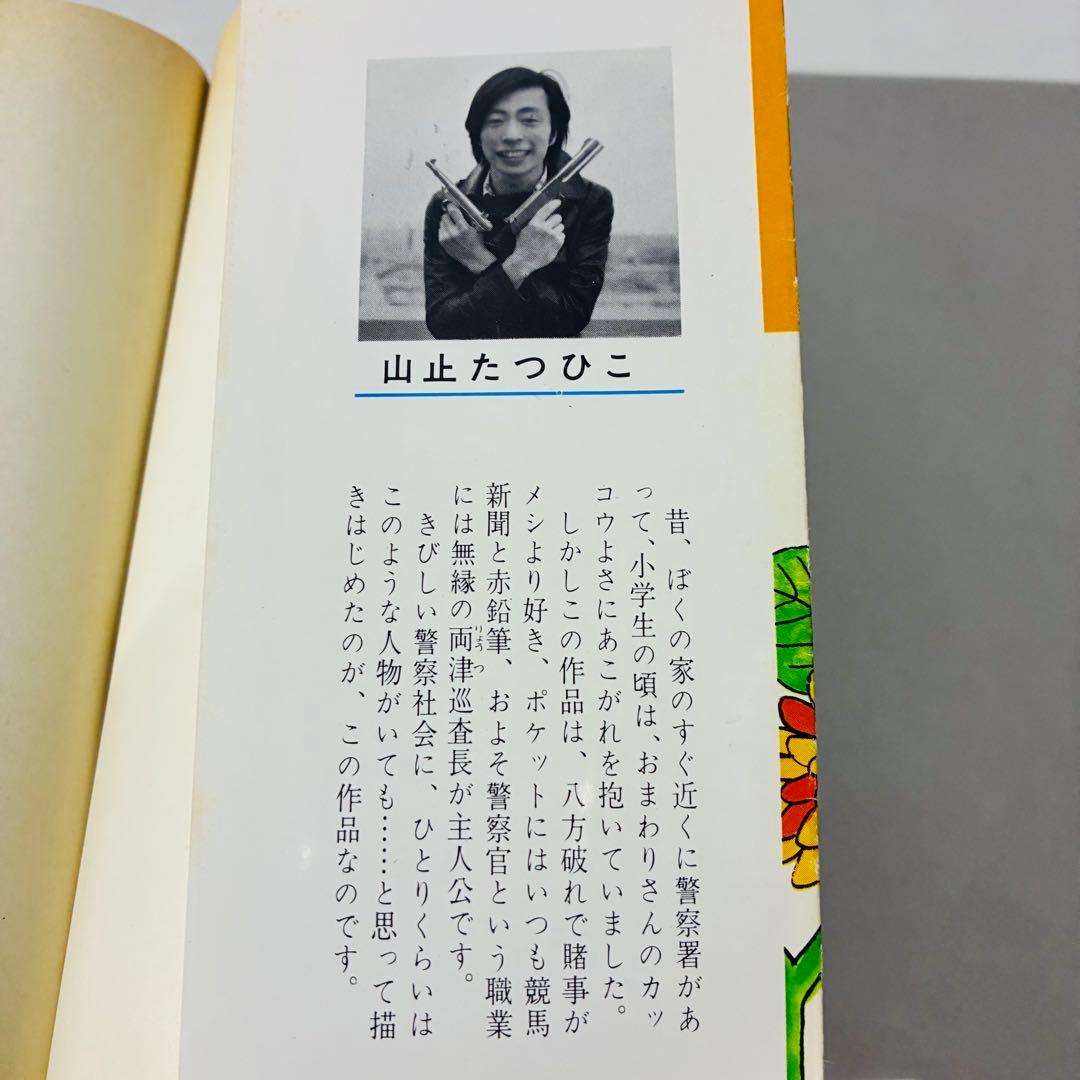 【初版】こち亀 1巻 山止たつひこ名義 秋本治 集英社 ジャンプコミックス