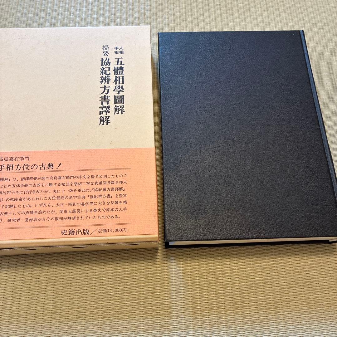人相手相五体相学図解　提要協紀弁方書訳解