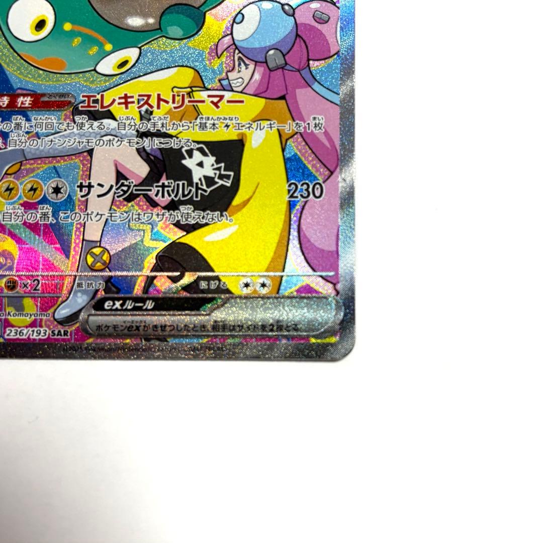 ナンジャモのハラバリー ex SAR ポケモンカード メガドリーム ローダー付き