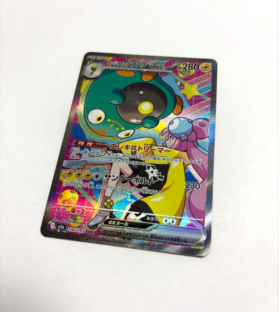 ナンジャモのハラバリー ex SAR ポケモンカード メガドリーム ローダー付き