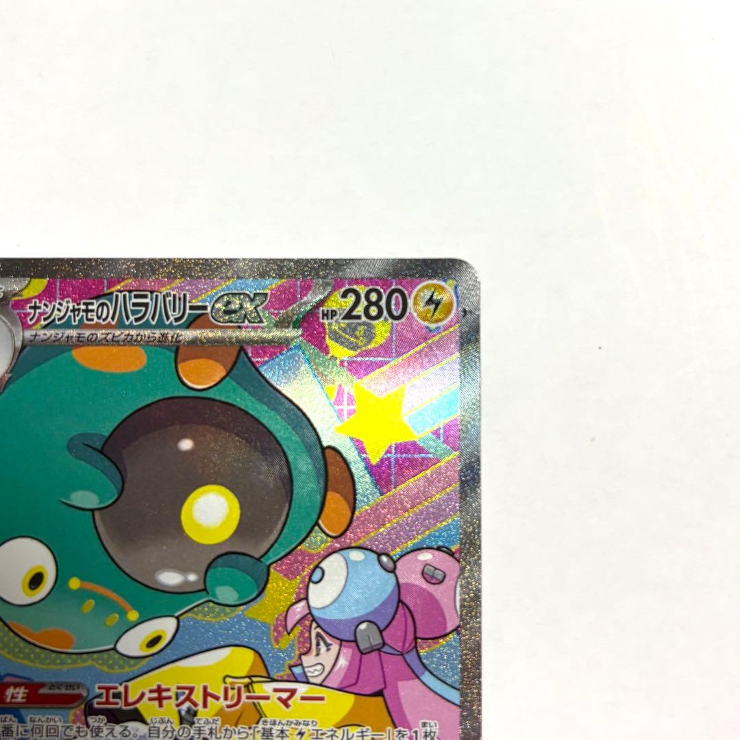 ナンジャモのハラバリー ex SAR ポケモンカード メガドリーム ローダー付き
