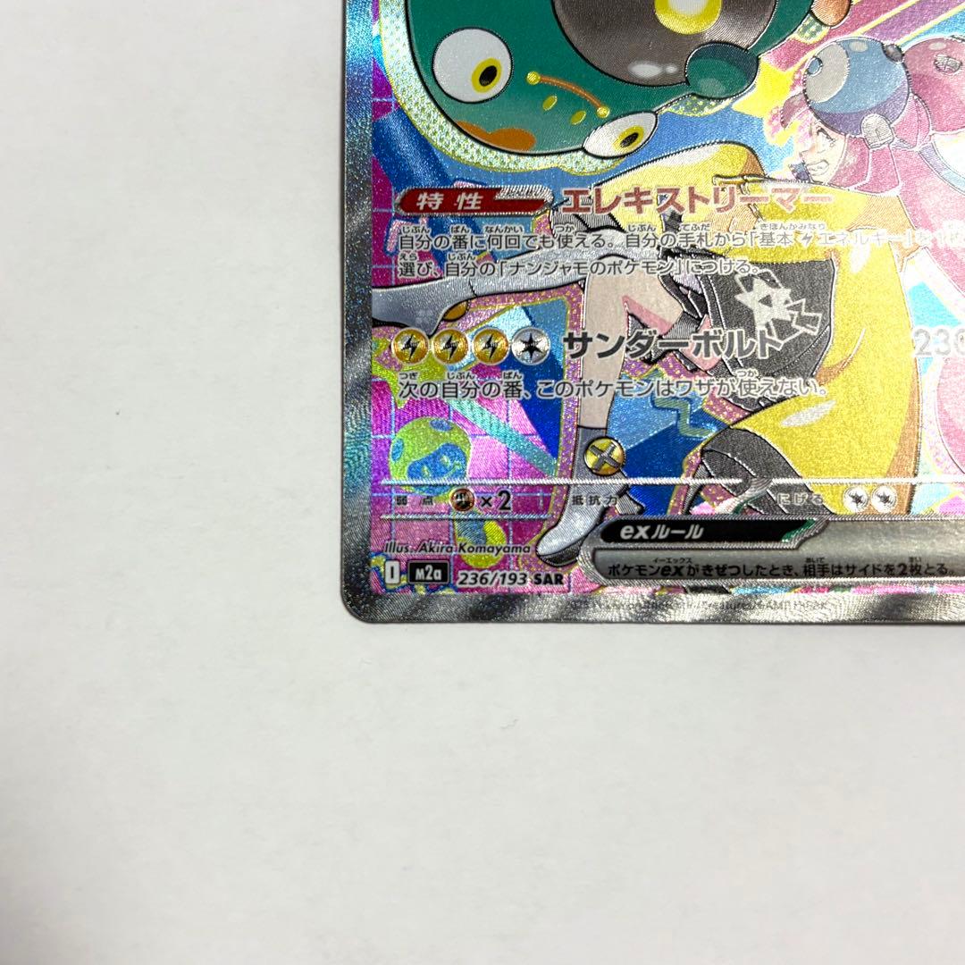 ナンジャモのハラバリー ex SAR ポケモンカード メガドリーム ローダー付き