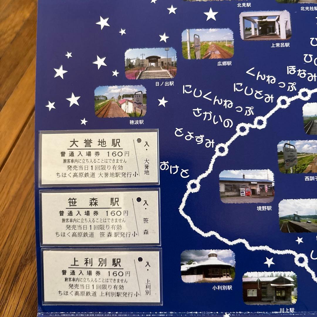 ふるさと鉄河線 全駅入場券