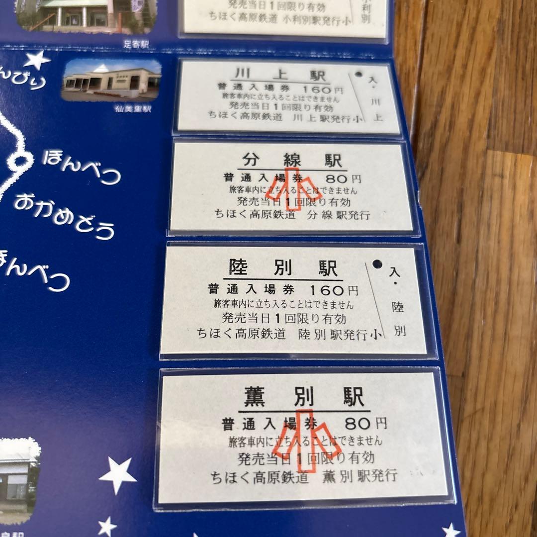 ふるさと鉄河線 全駅入場券