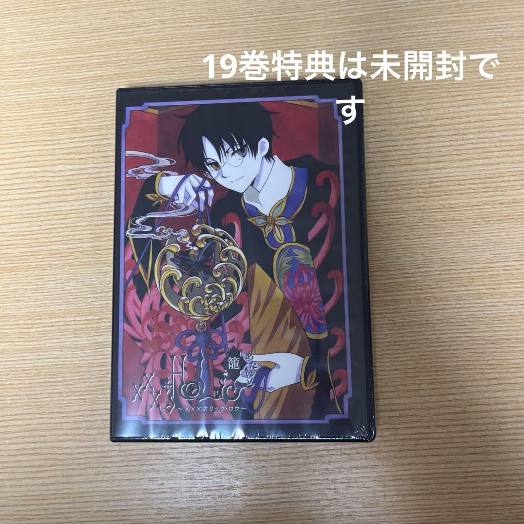 ×××HOLiC~ホリック~ 初回限定版特典DVD 14.15.17.19 巻