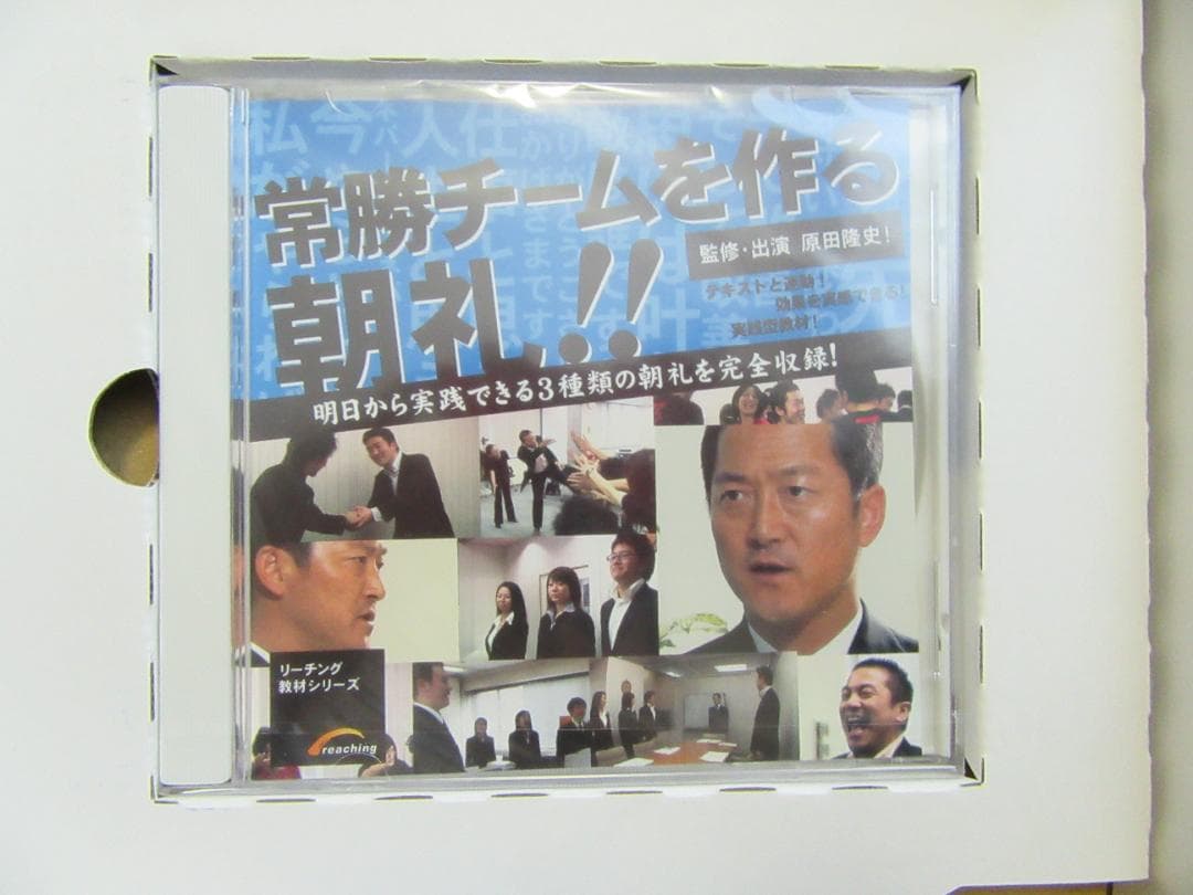 原田隆史監修「常勝チームを作る朝礼！」DVD教材【未開封・入手困難】