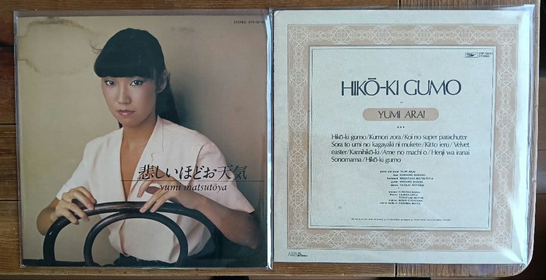 【松任谷（荒井）由実】名盤〈12枚〉まとめて